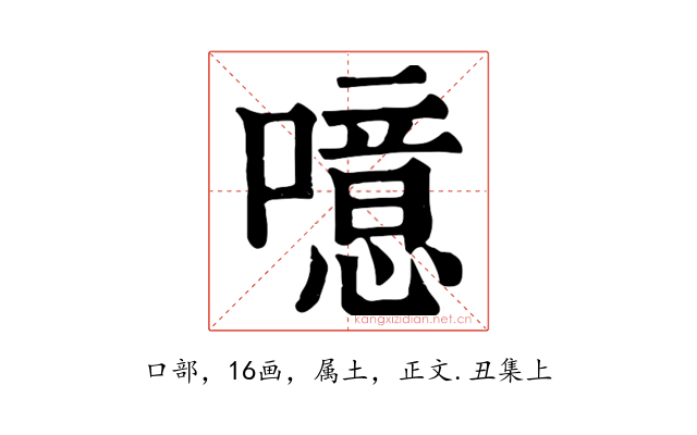 噫