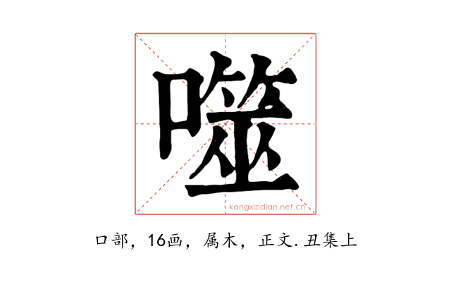 噬