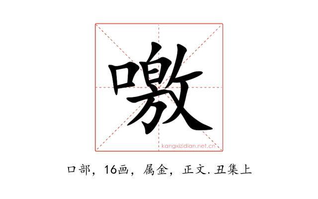 噭