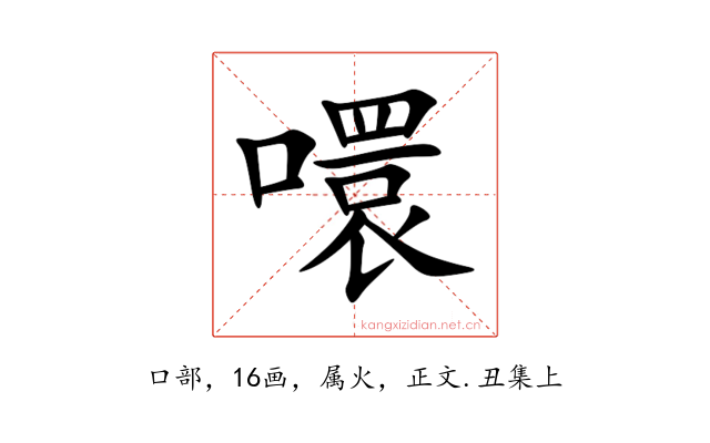 噮