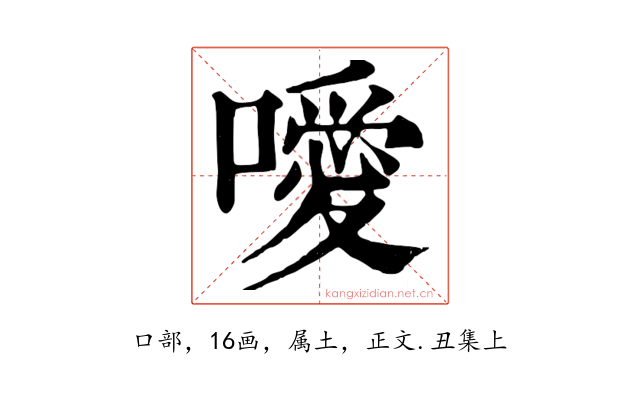 噯