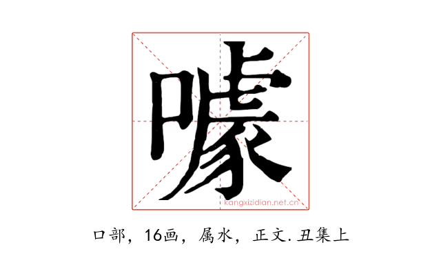噱