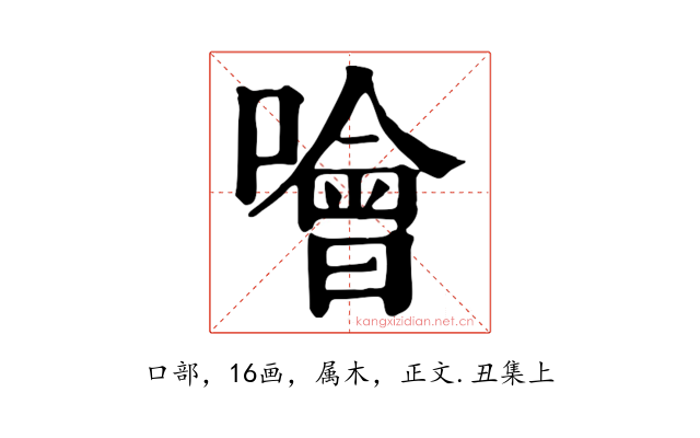 噲