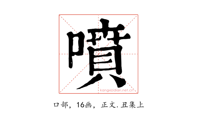 噴