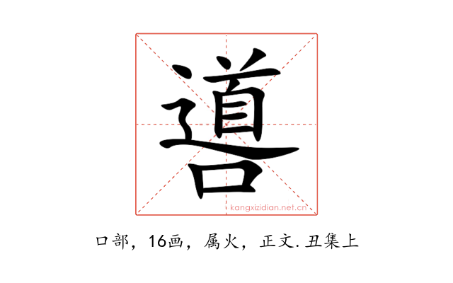 噵