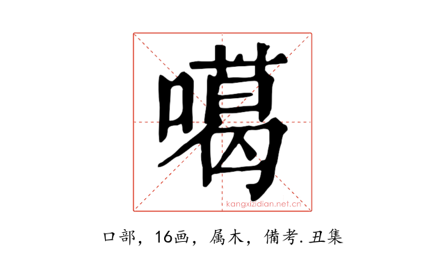 噶