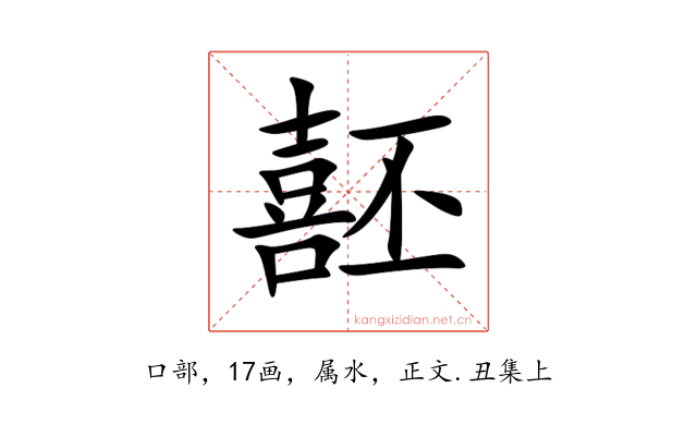 噽