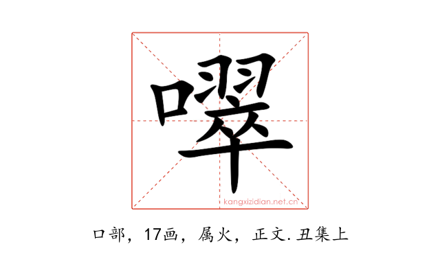 噿