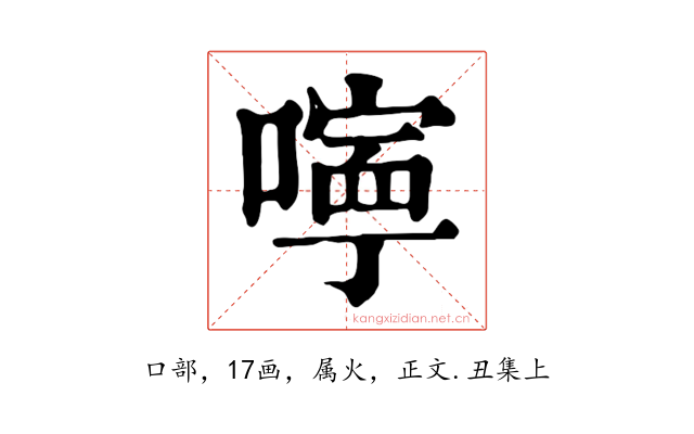 嚀