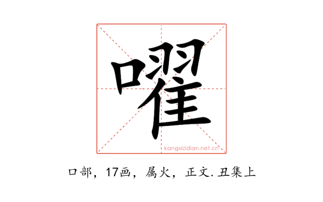嚁