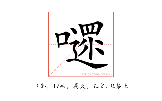 嚃