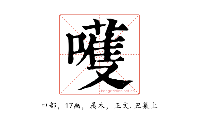 嚄