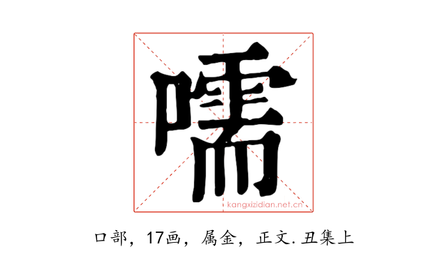 嚅