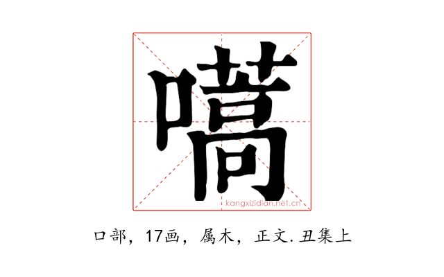 嚆