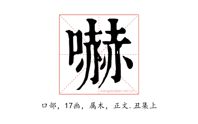 嚇
