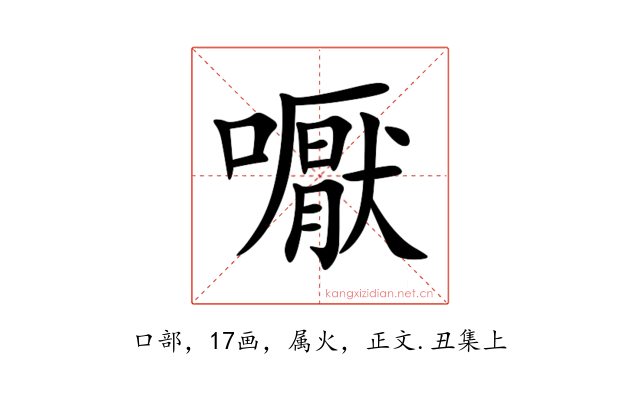 嚈