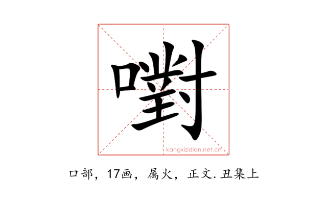 嚉