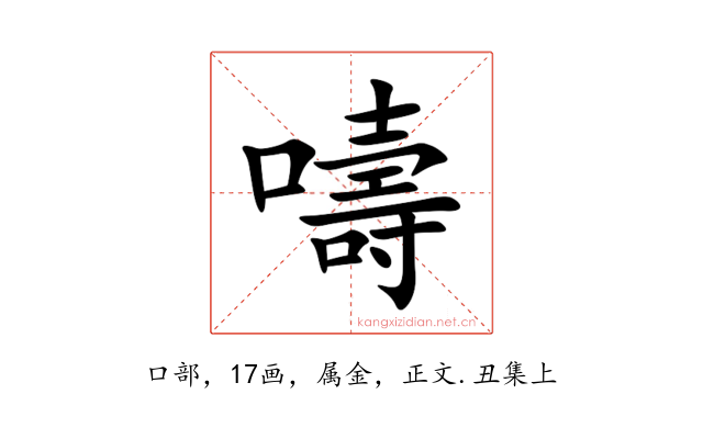 嚋