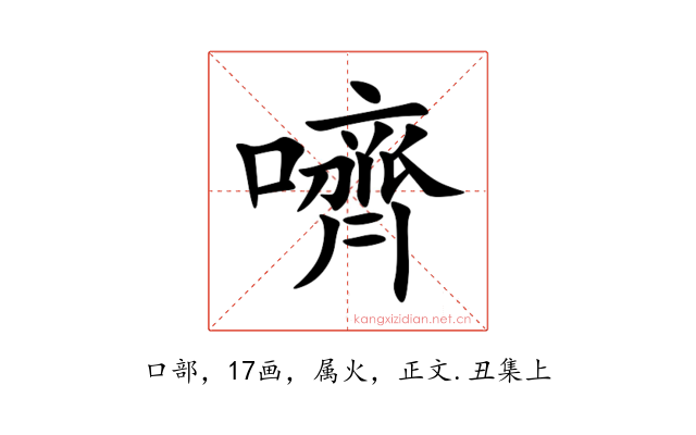 嚌