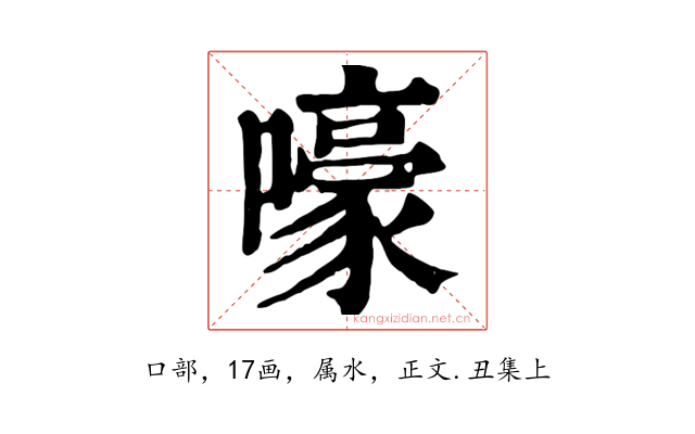 嚎