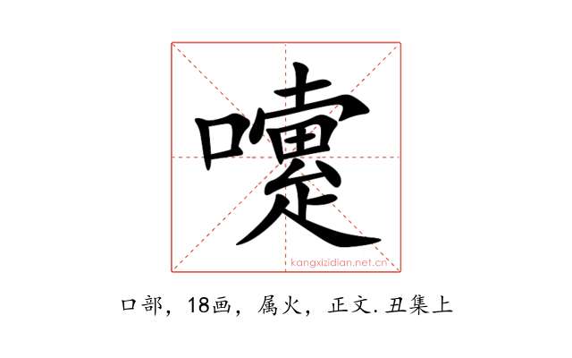 嚔