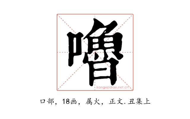 嚕