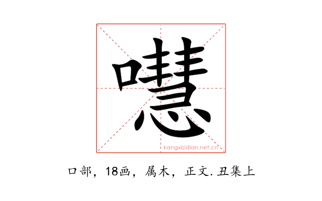 嚖