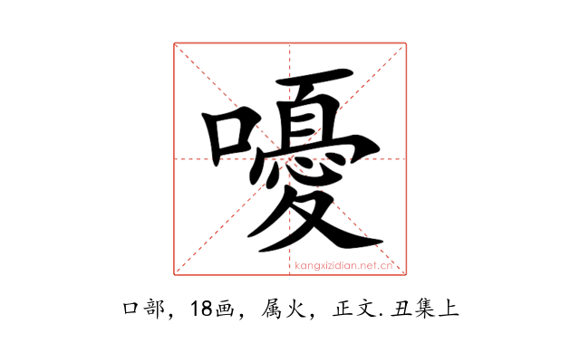 嚘