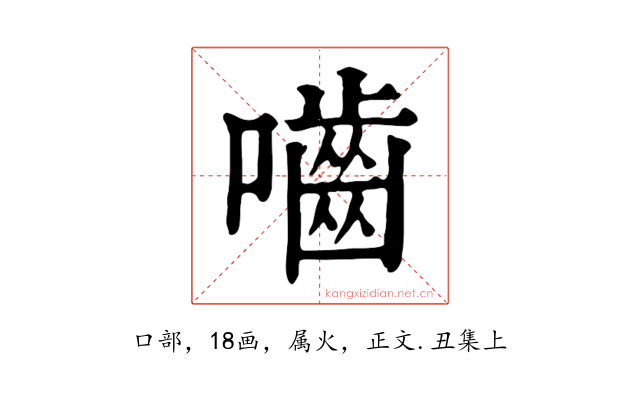 嚙