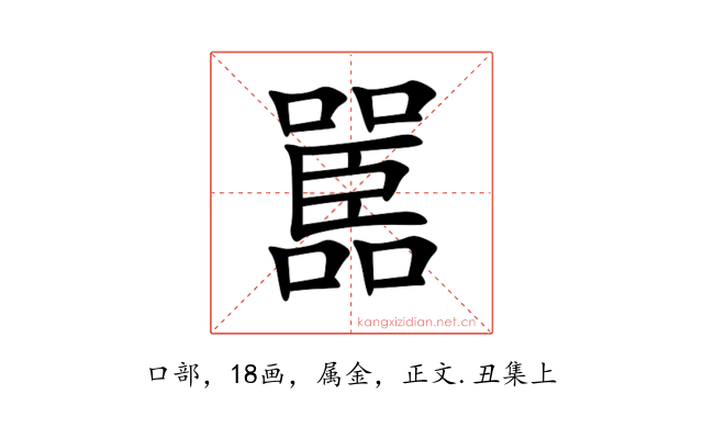 嚚