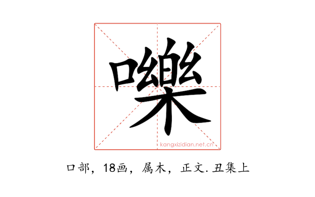 嚛