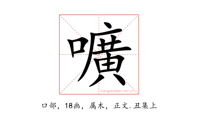 嚝