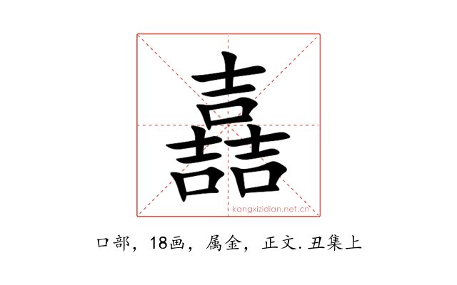 嚞