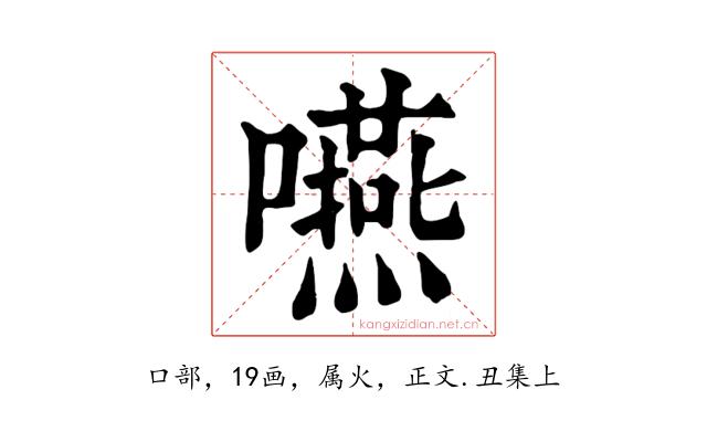 嚥