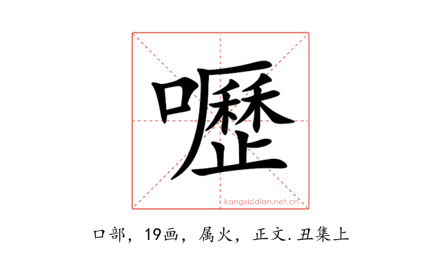 嚦