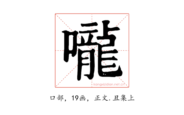 嚨