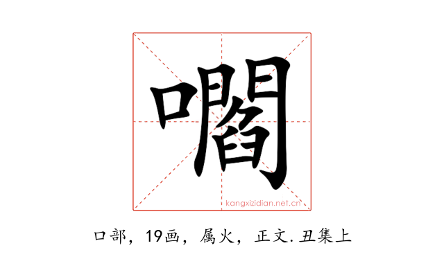 嚪