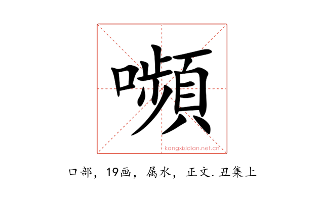 嚬