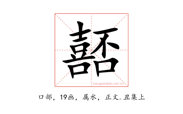 嚭