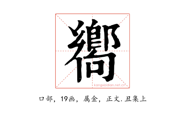 嚮