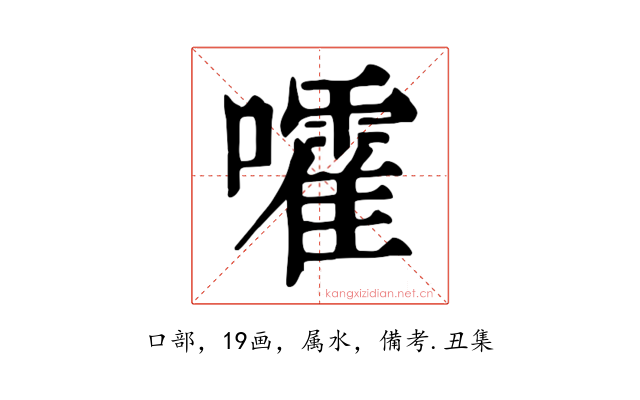 嚯