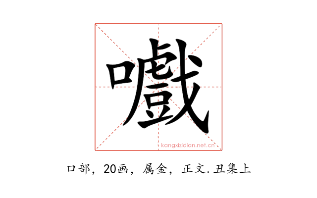 嚱