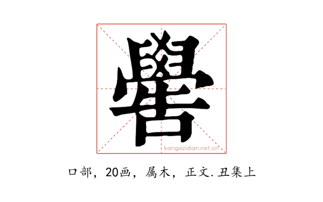 嚳