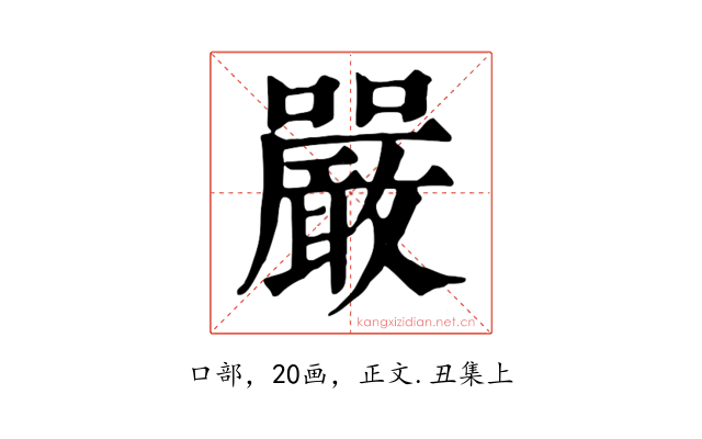 嚴