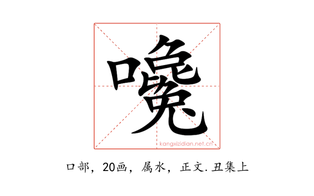嚵
