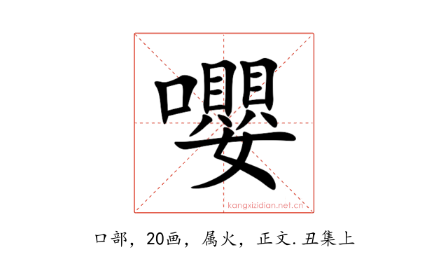 嚶