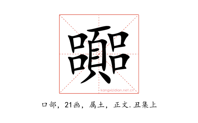 嚻