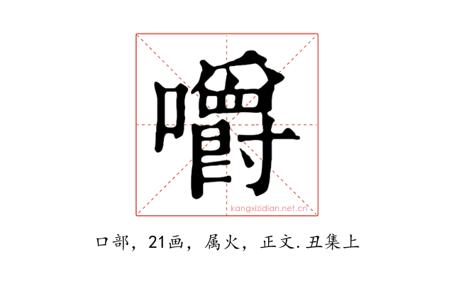 嚼
