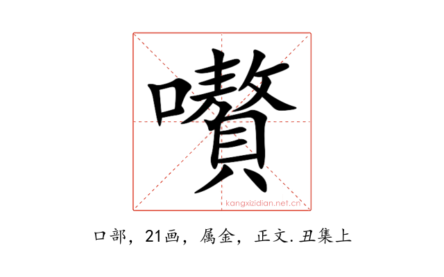 嚽