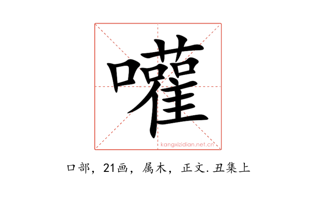 嚾